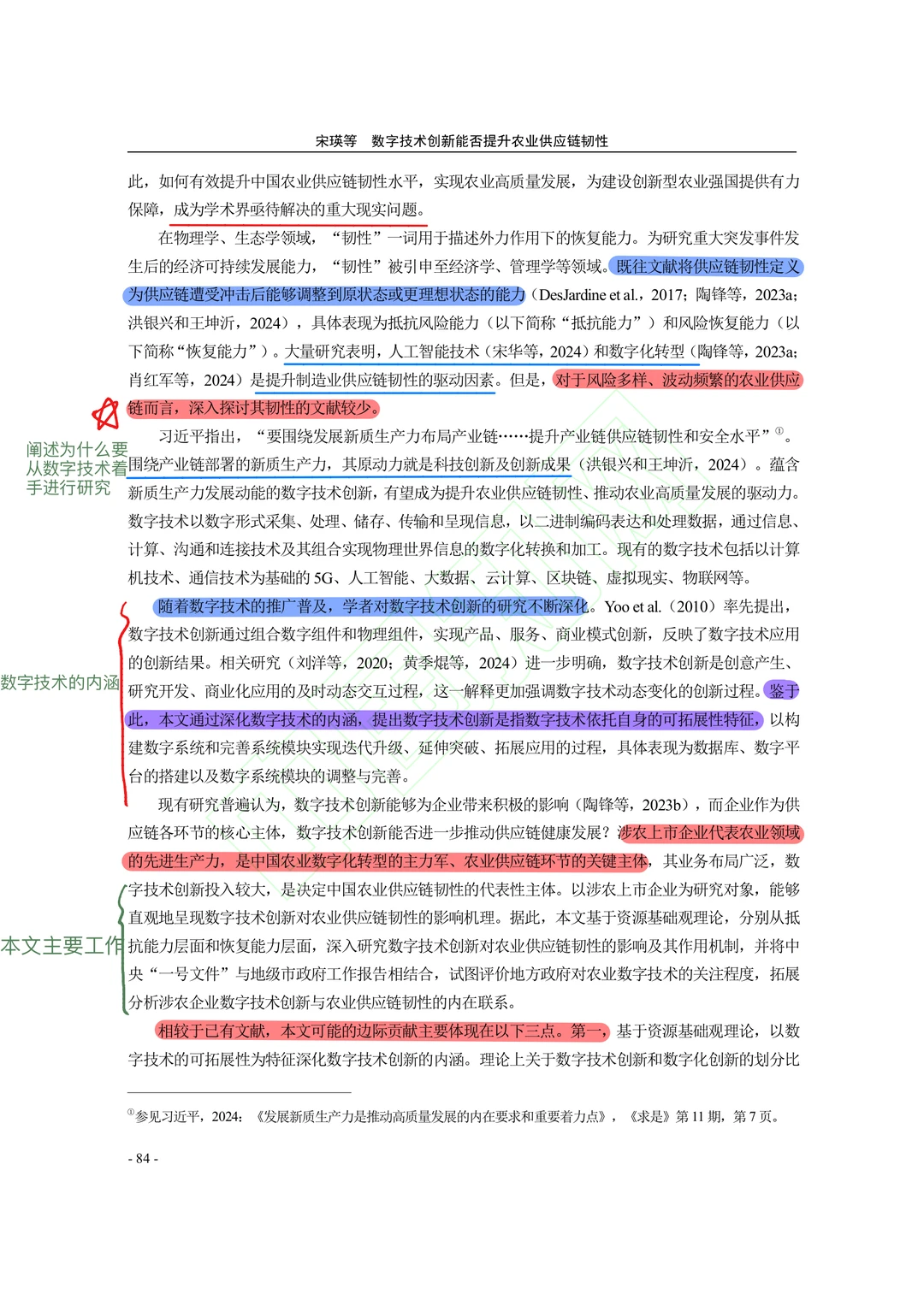 【文献分享】数字技术创新与农业供应链韧性