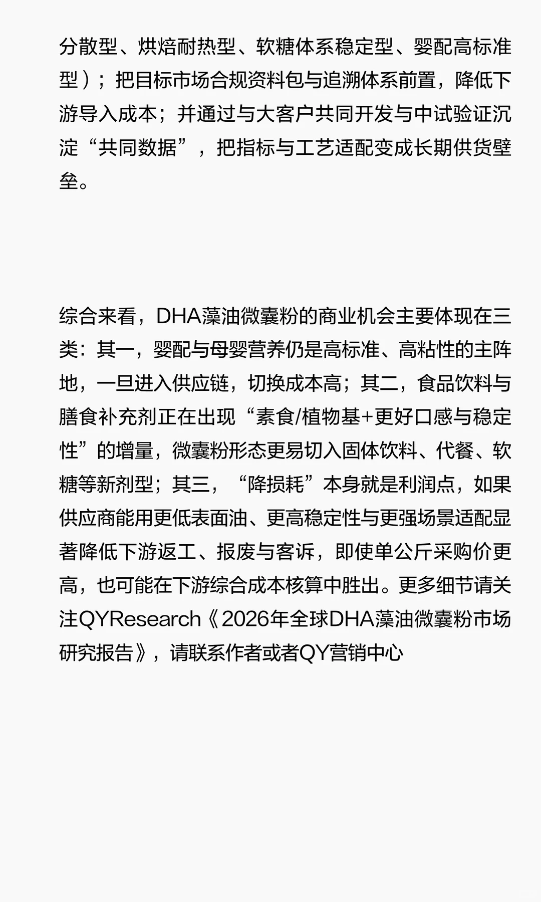 2026年全球DHA藻油微囊粉市场研究报告