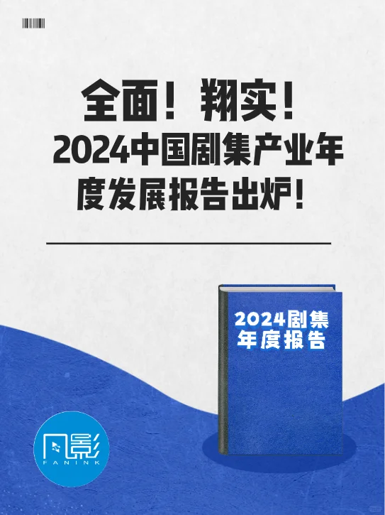 2024中国剧集产业年度发展报告出炉啦!