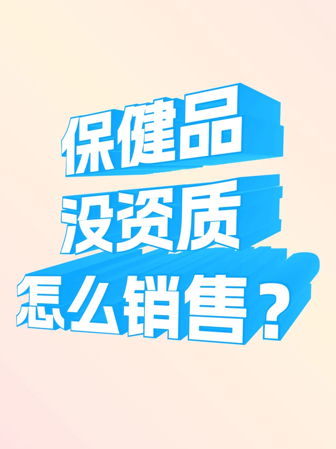 没蓝帽子，还能卖保健品吗？答案是：能！