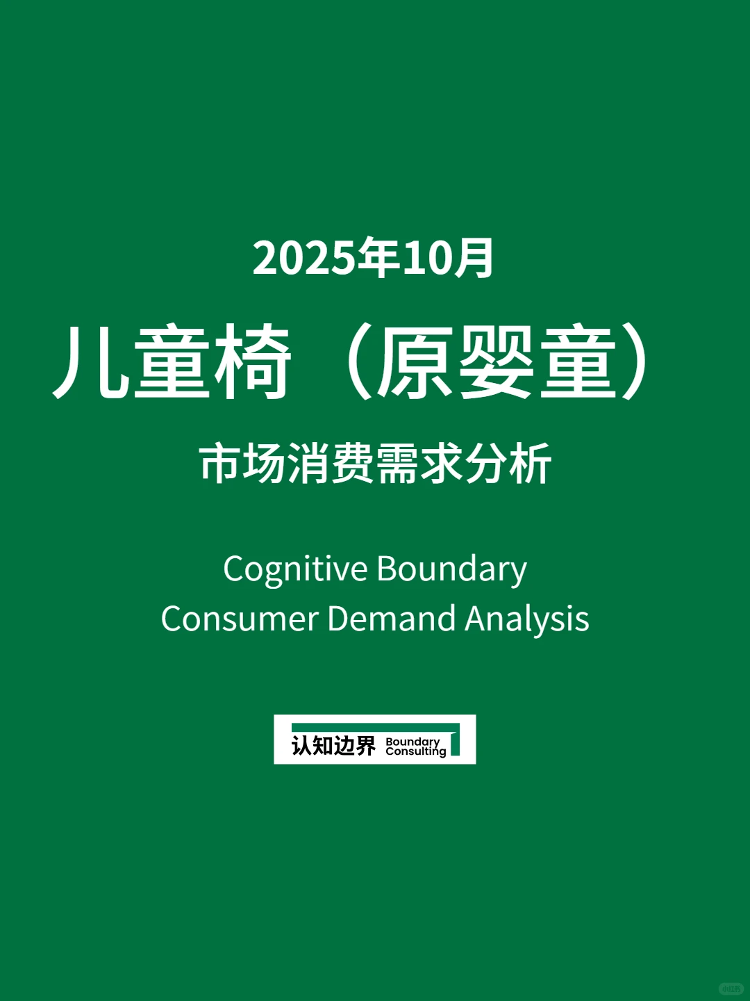 11月认知边界行业报告 儿童椅（原婴童）