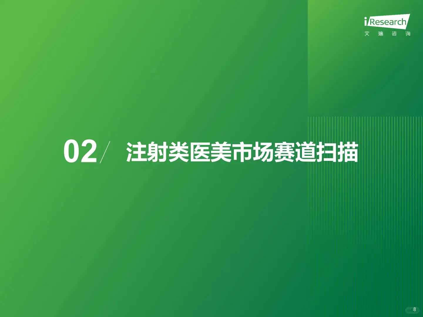 2025年注射类医美市场趋势大揭秘