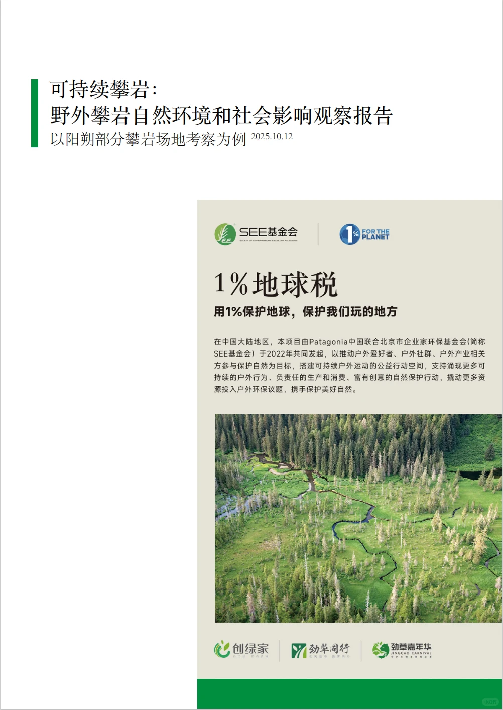 转载|野外攀岩自然环境和社会影响观察报告