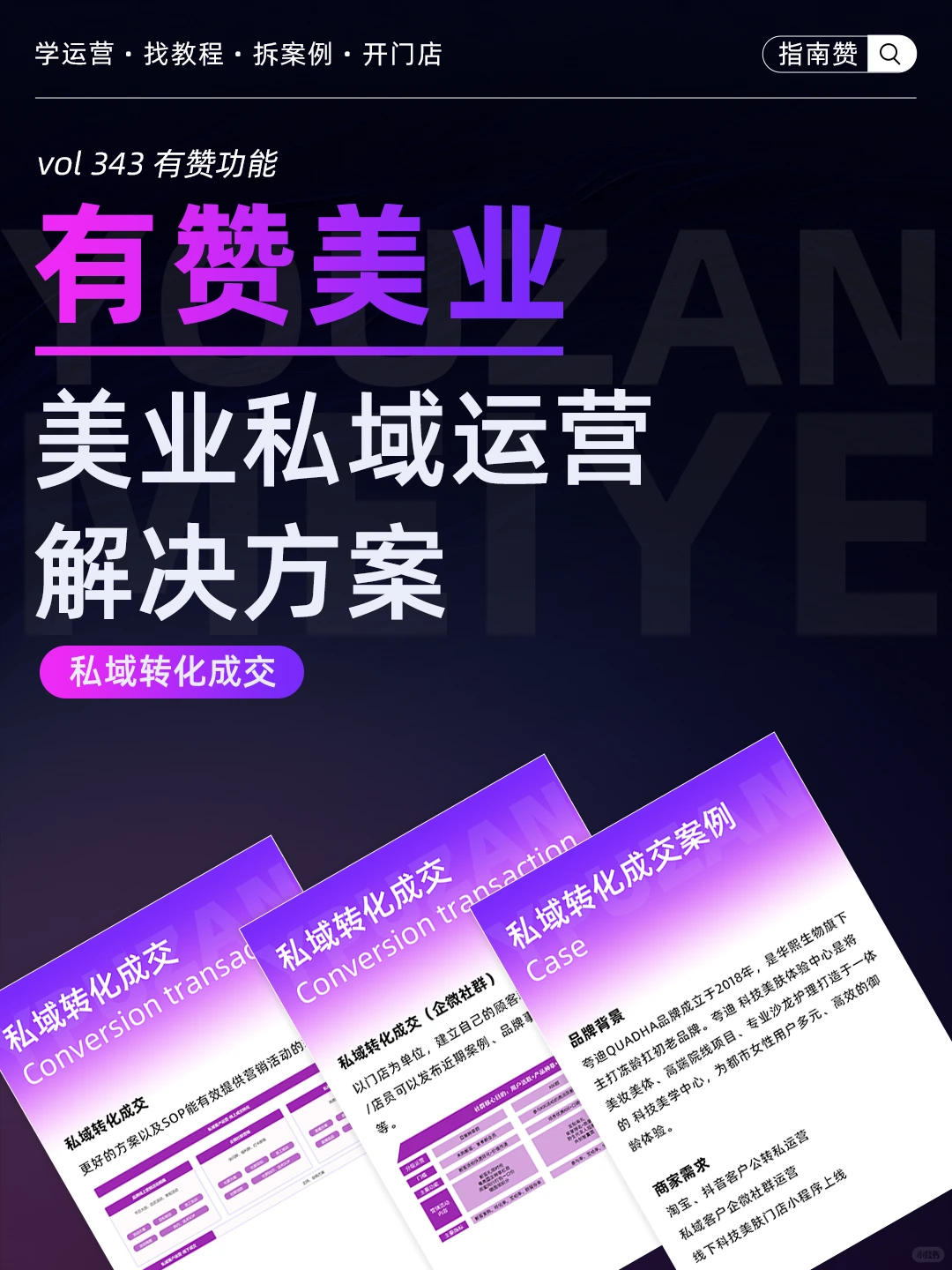 ?美业私域运营-私域转化成交