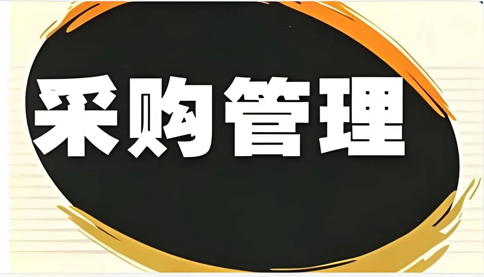 未来采购的数字化方向:AI融合与动态供