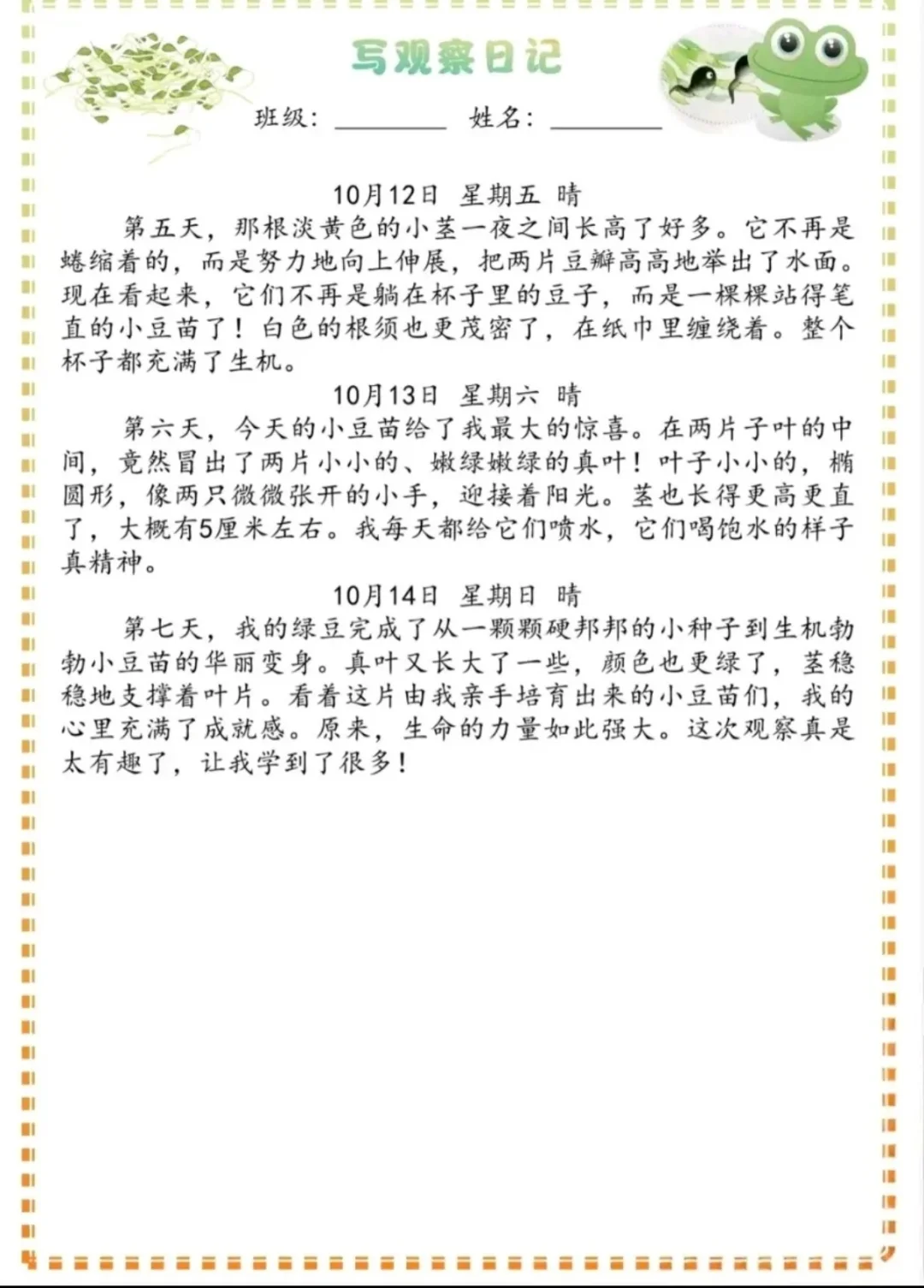 四年级上册语文,豆芽生长观察记录表