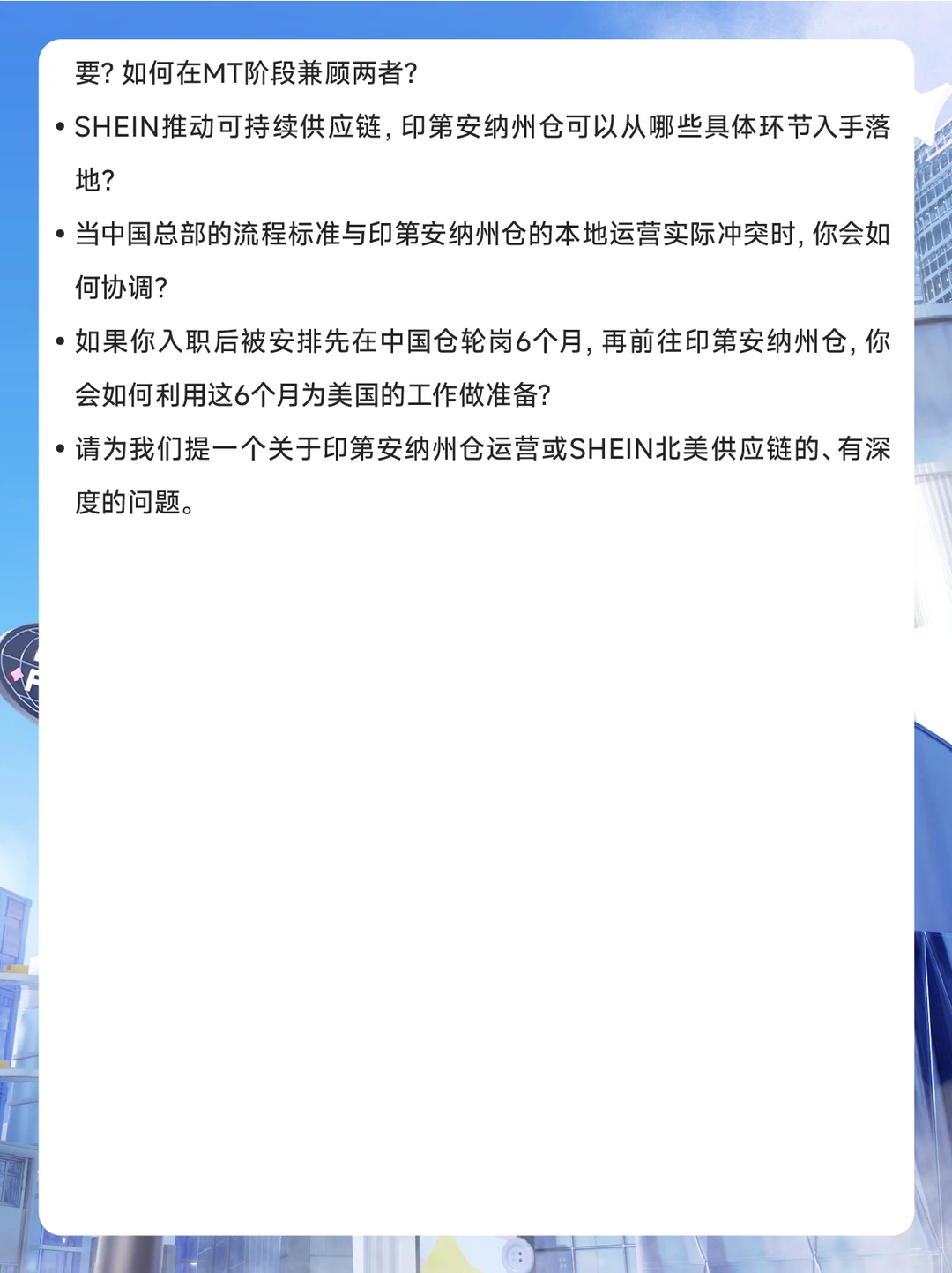 SHEIN校招印第安纳州管培生面试攻略
