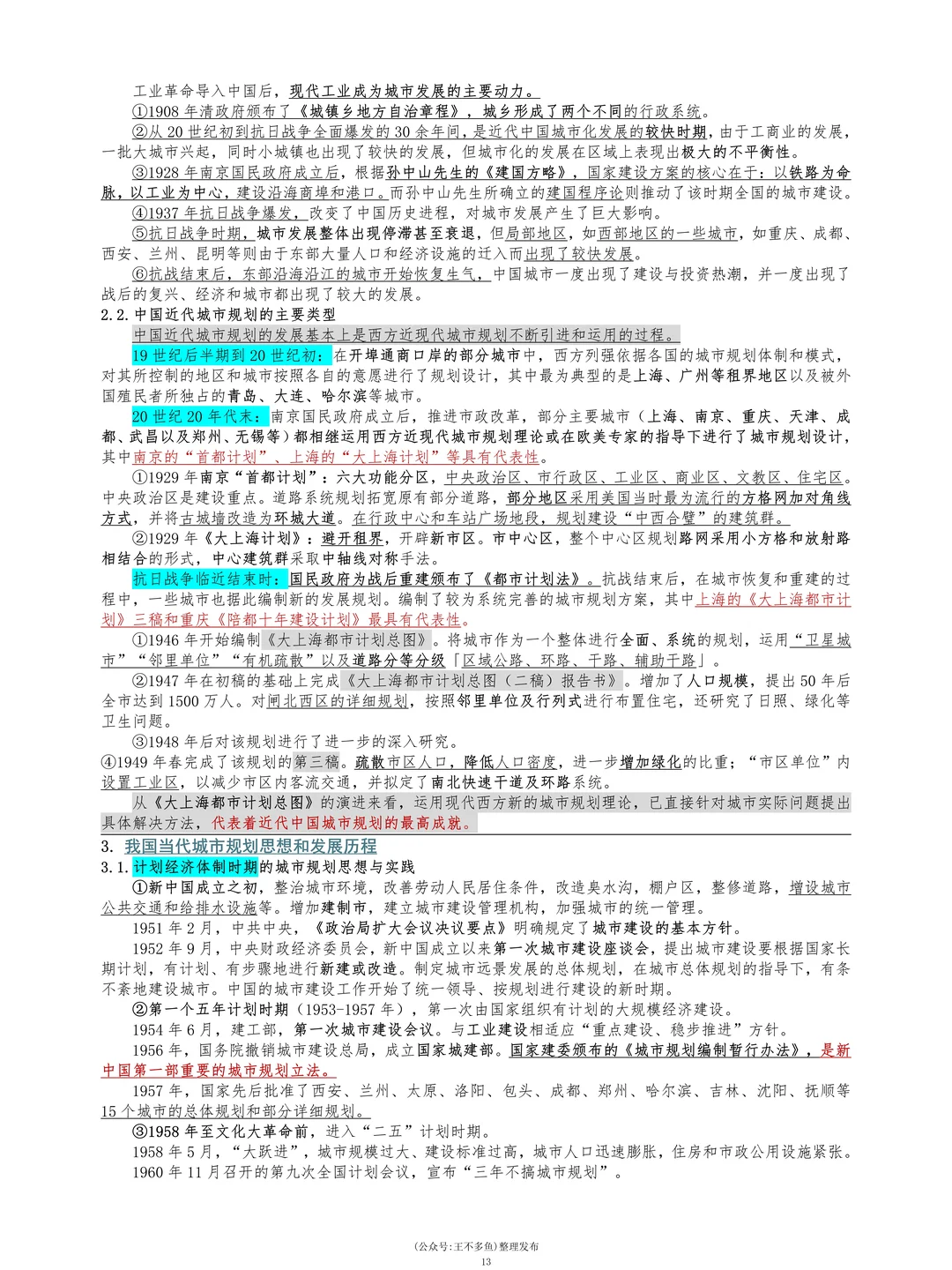 原理回顾:中国城市与城市规划的发展