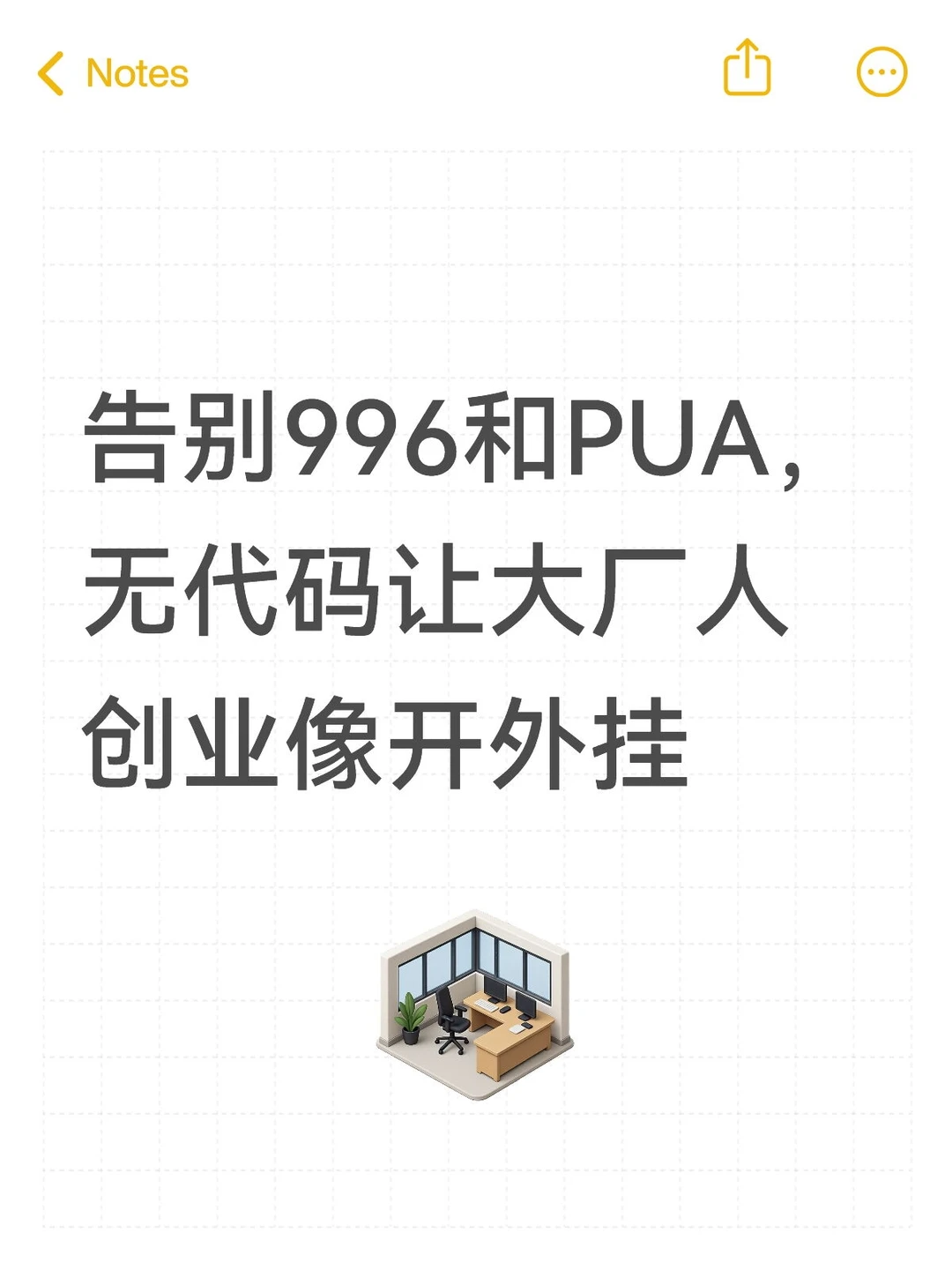 告别996和PUA,无代码让大厂人创业像开外挂