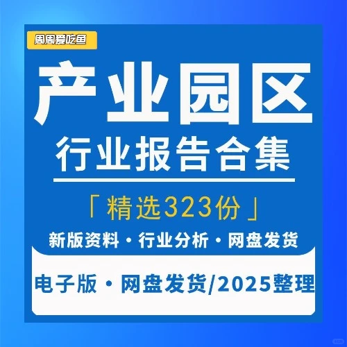 2025产业园区智慧园区研究分析报告
