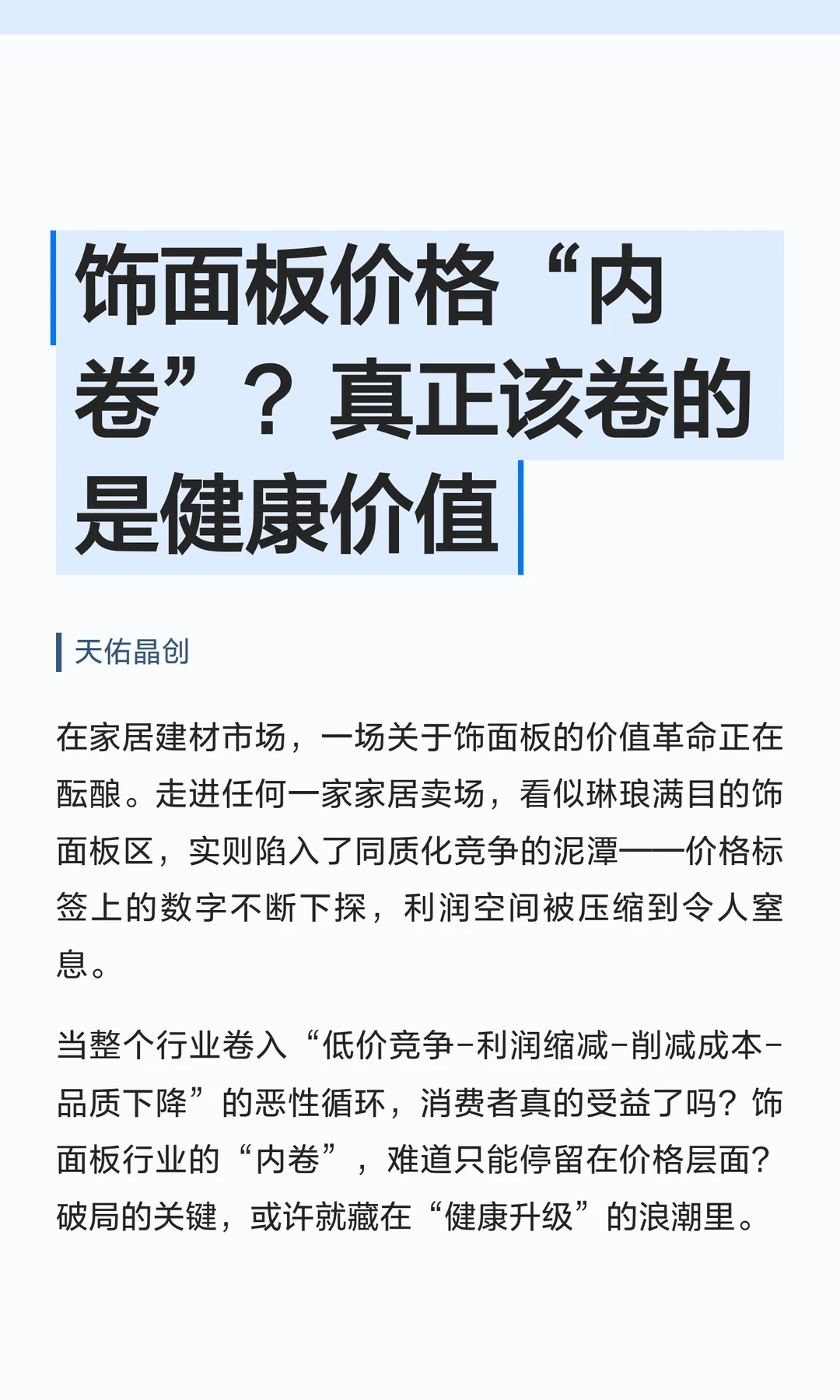 饰面板价格“内卷”？真正该卷的是健康