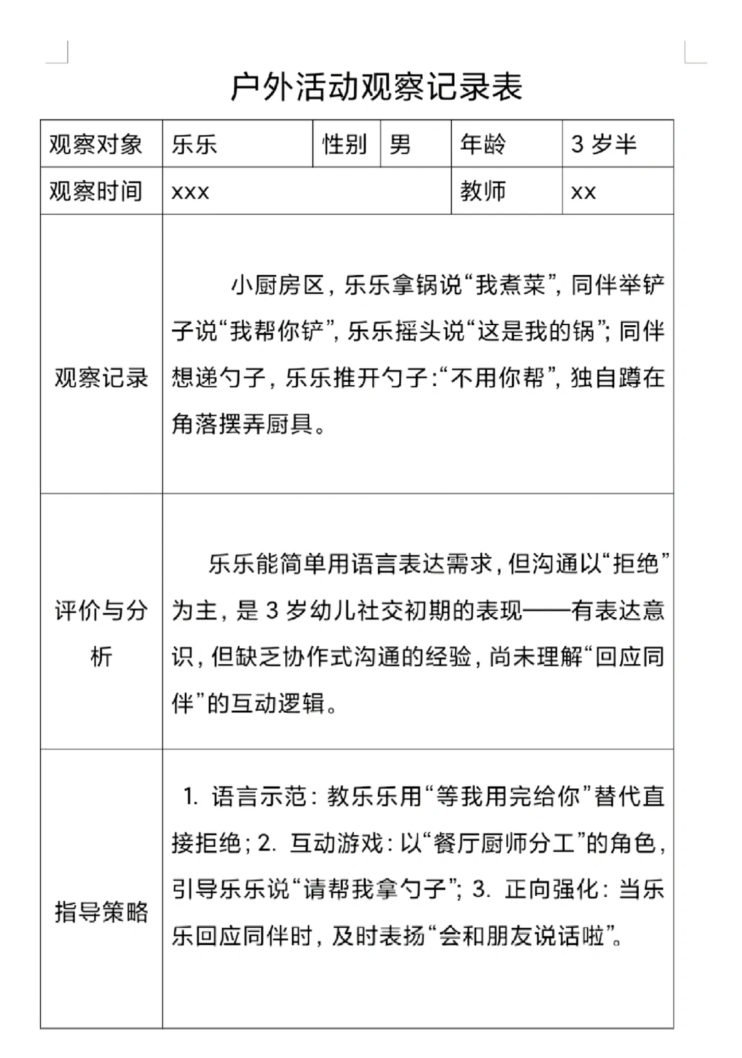 户外活动观察记录2