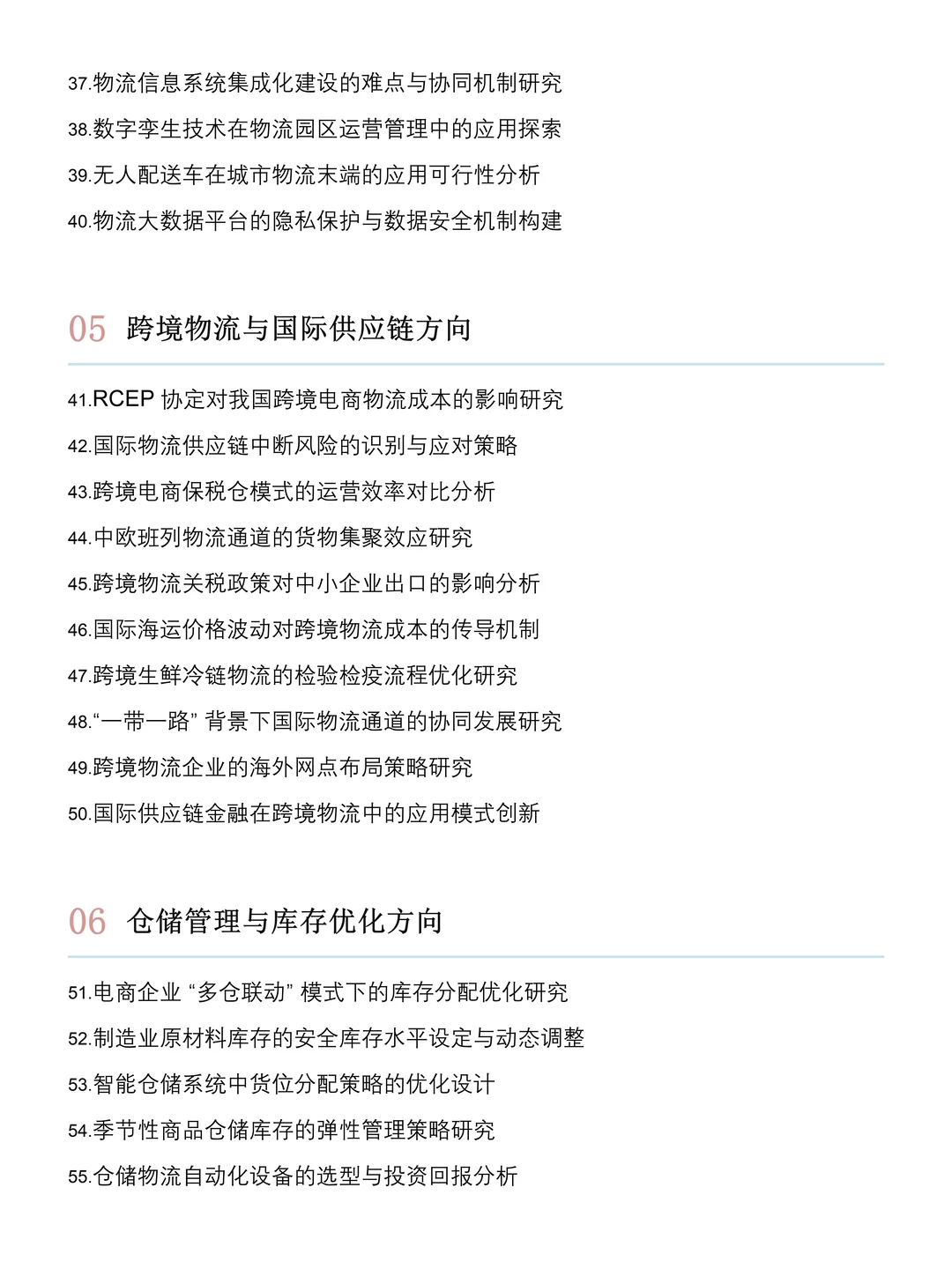 2026物流管理研究方向及选题推荐?