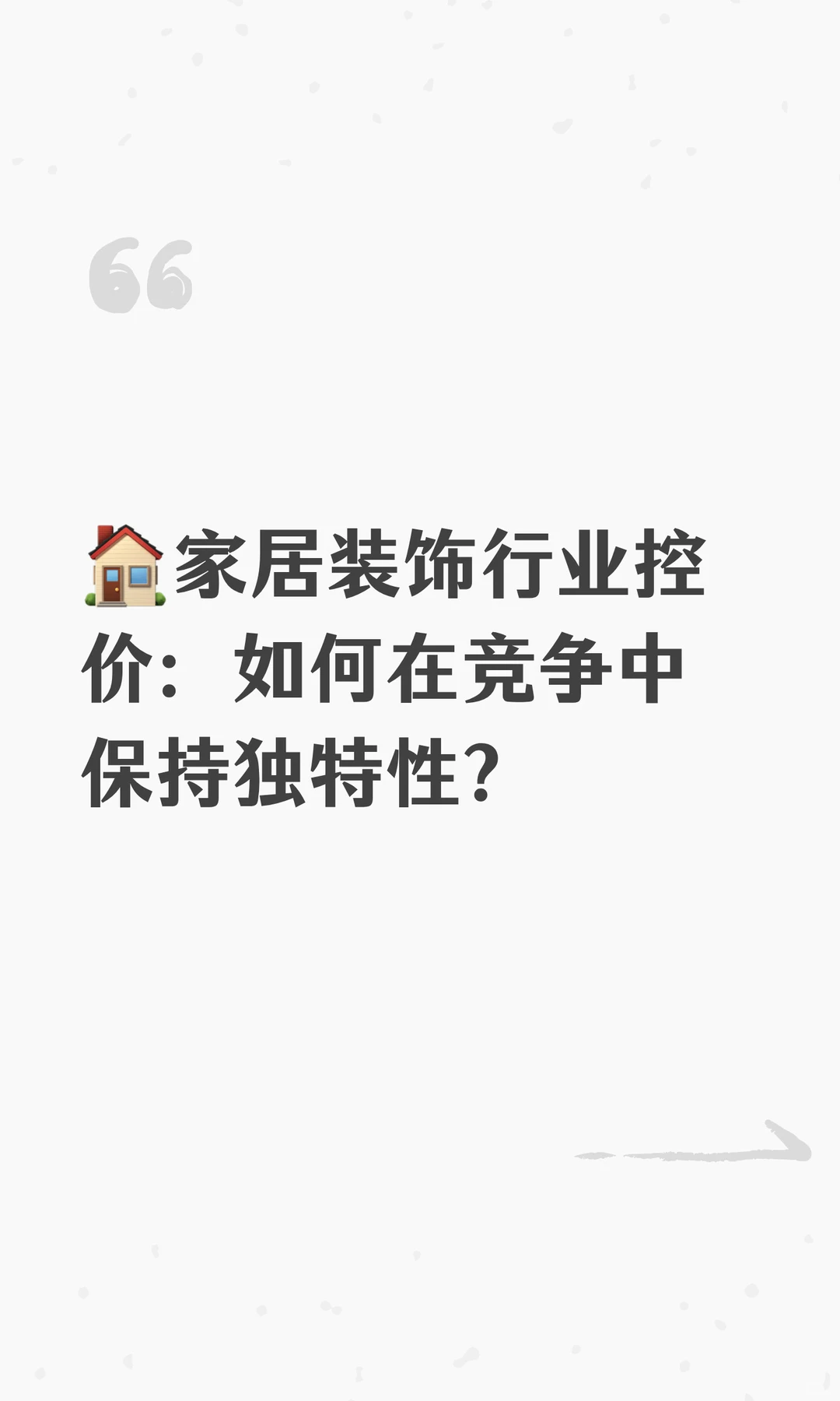 ?家居装饰行业控价：如何在竞争中保持独