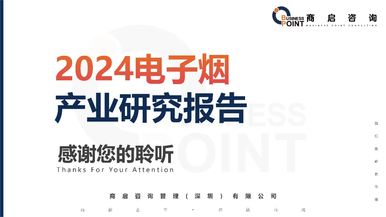 ?商启咨询 · 电子烟产业研究报告