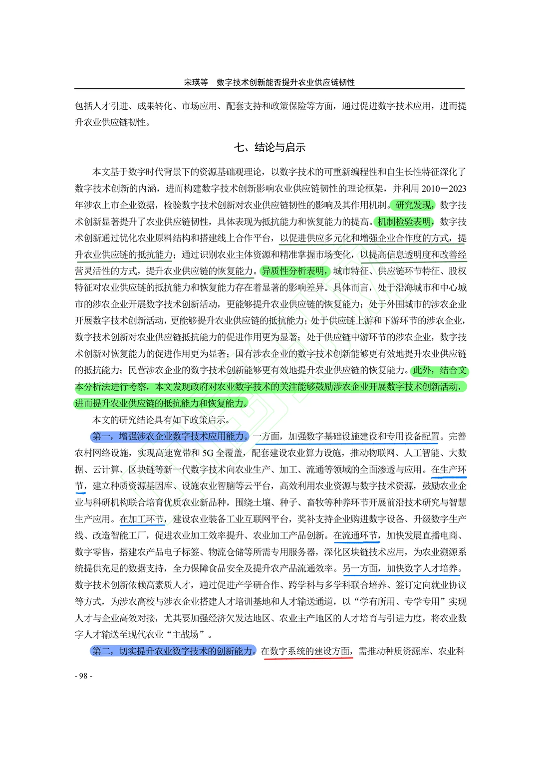 【文献分享】数字技术创新与农业供应链韧性