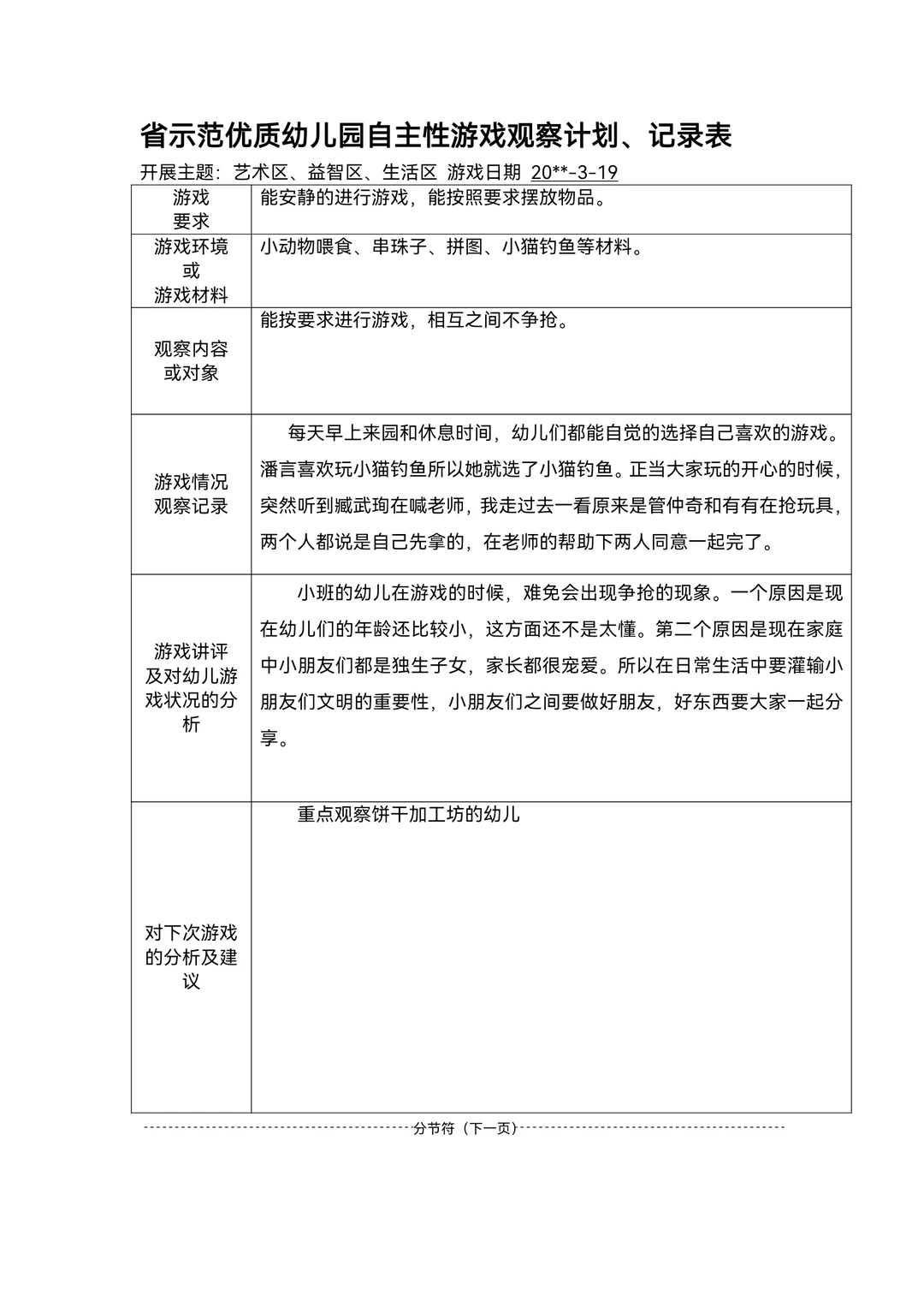 幼儿园区域游戏观察记录范文80篇