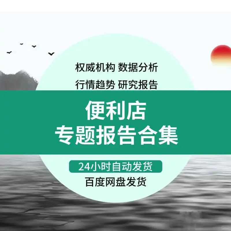 便利店行业分析报告,超实用!?