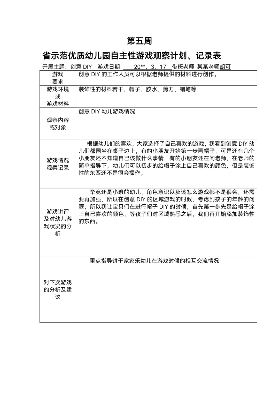 幼儿园区域游戏观察记录范文80篇