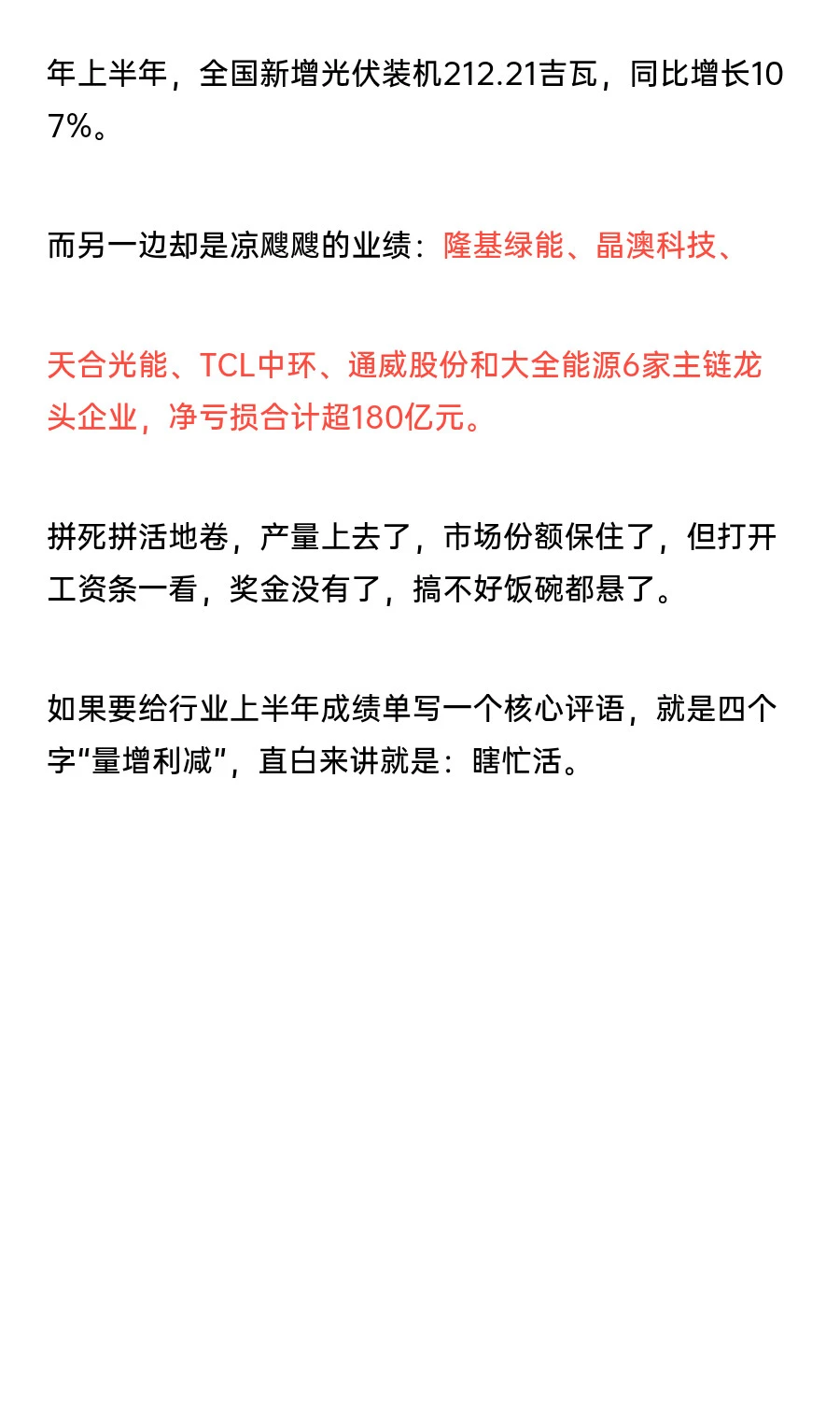 隆基、晶澳、天合…6家光伏龙头亏损180亿
