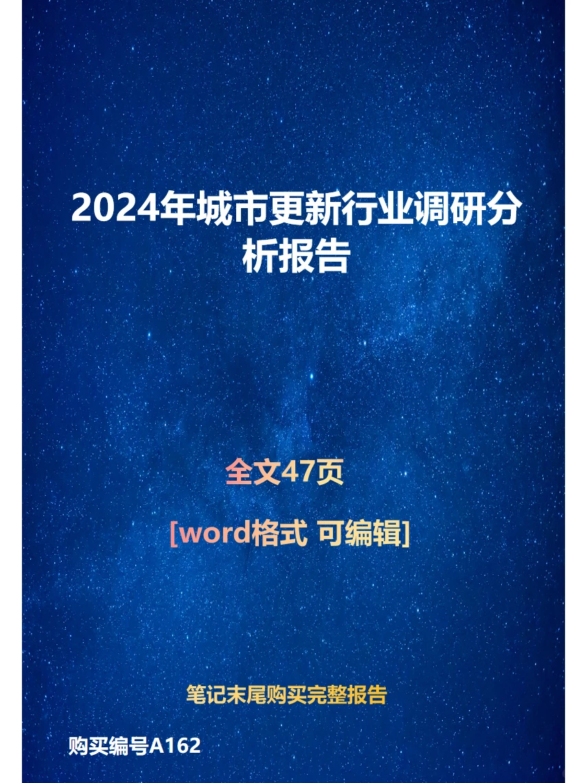 2024年城市更新行业调研分析报告