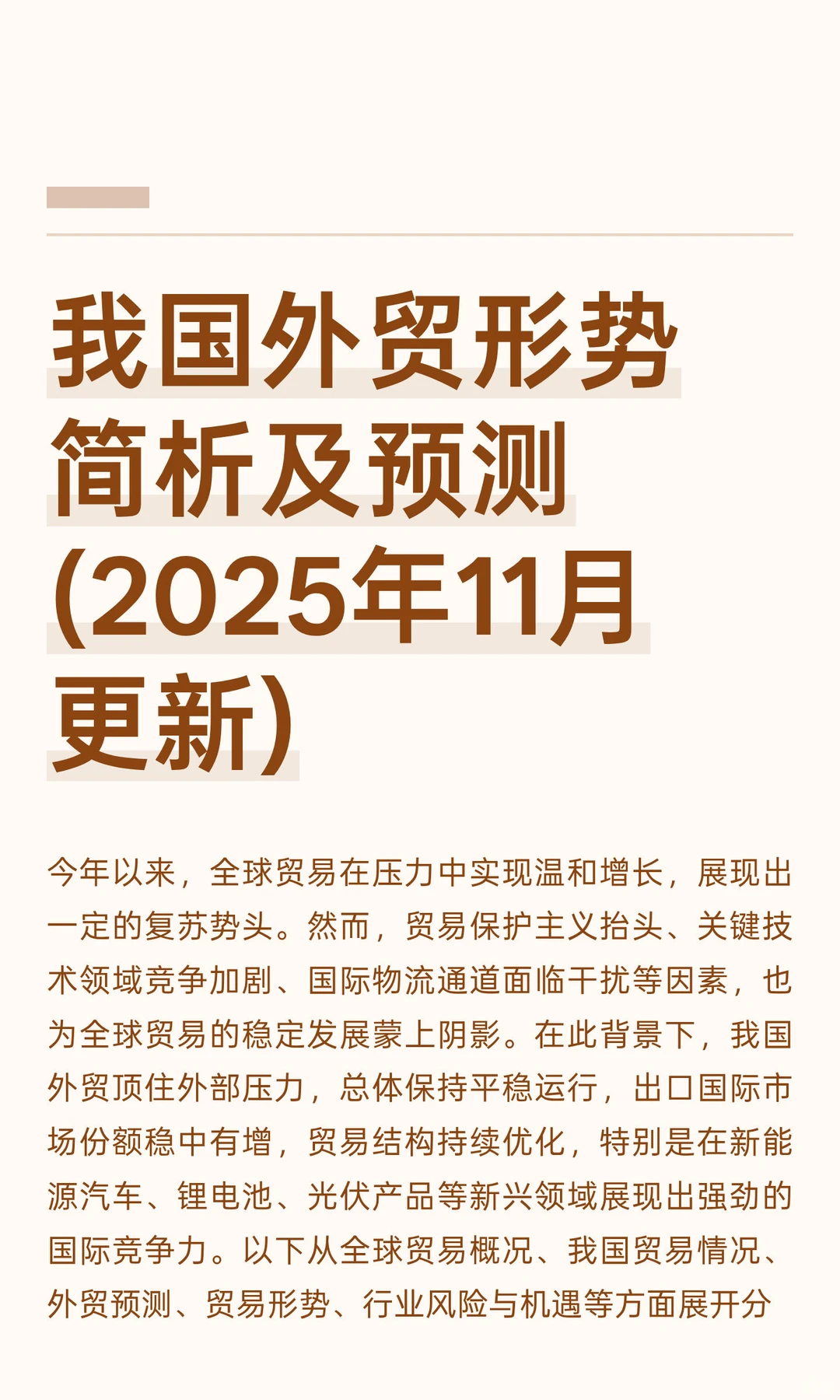 我国外贸形势简析及预测(2025年11月更新)