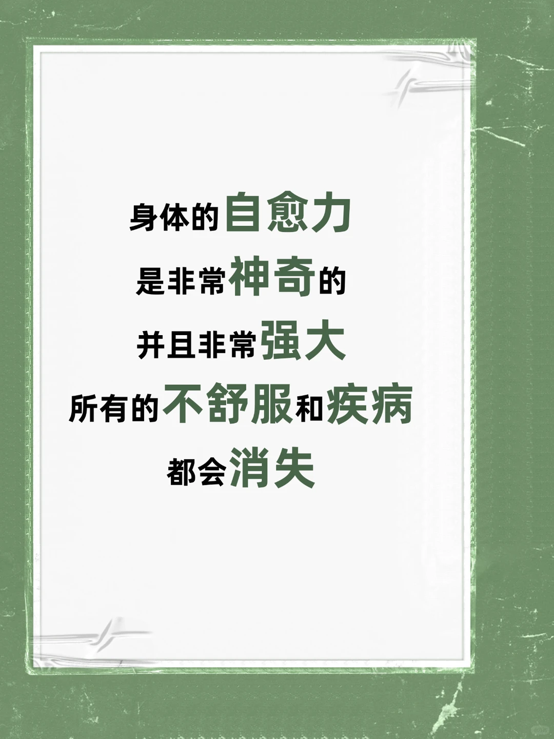 身体自愈力有多牛?不舒服全靠它消失