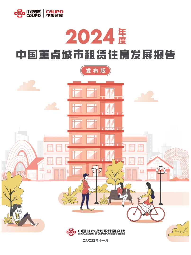 2024年度中国重点城市租赁住房发展报告