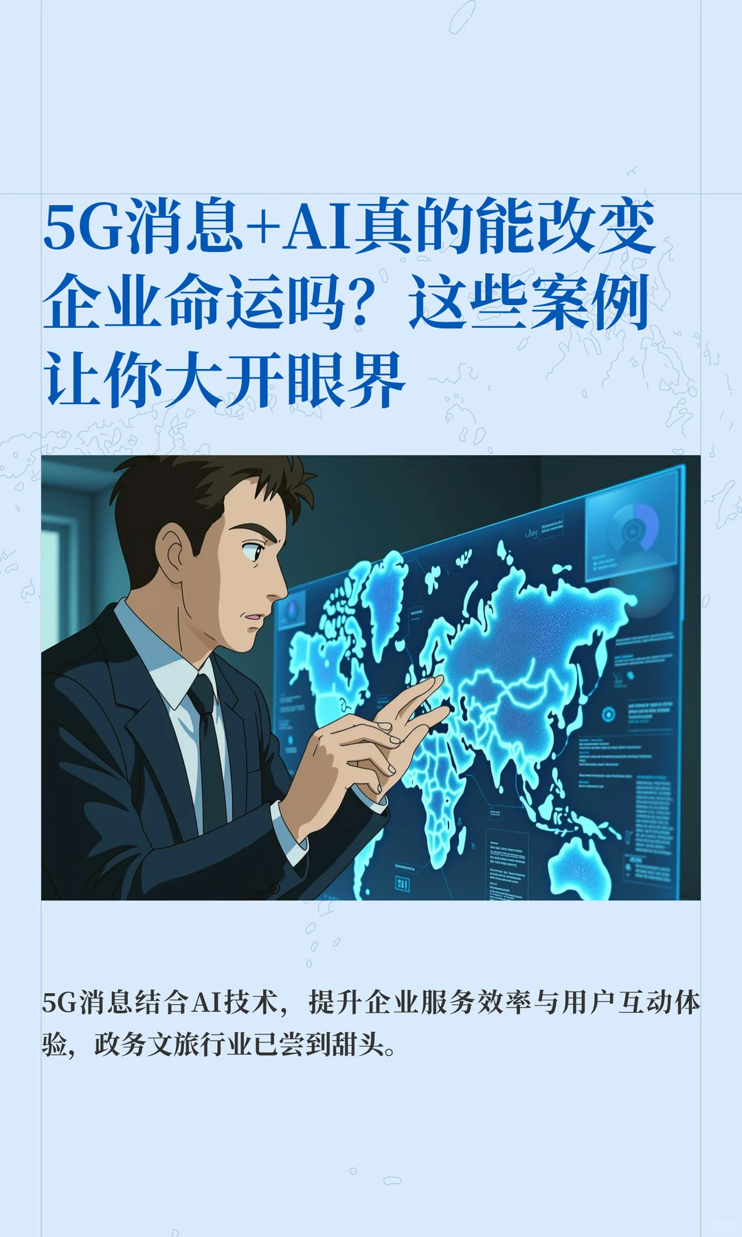 5G消息+AI真的能改变企业命运吗？这些案例