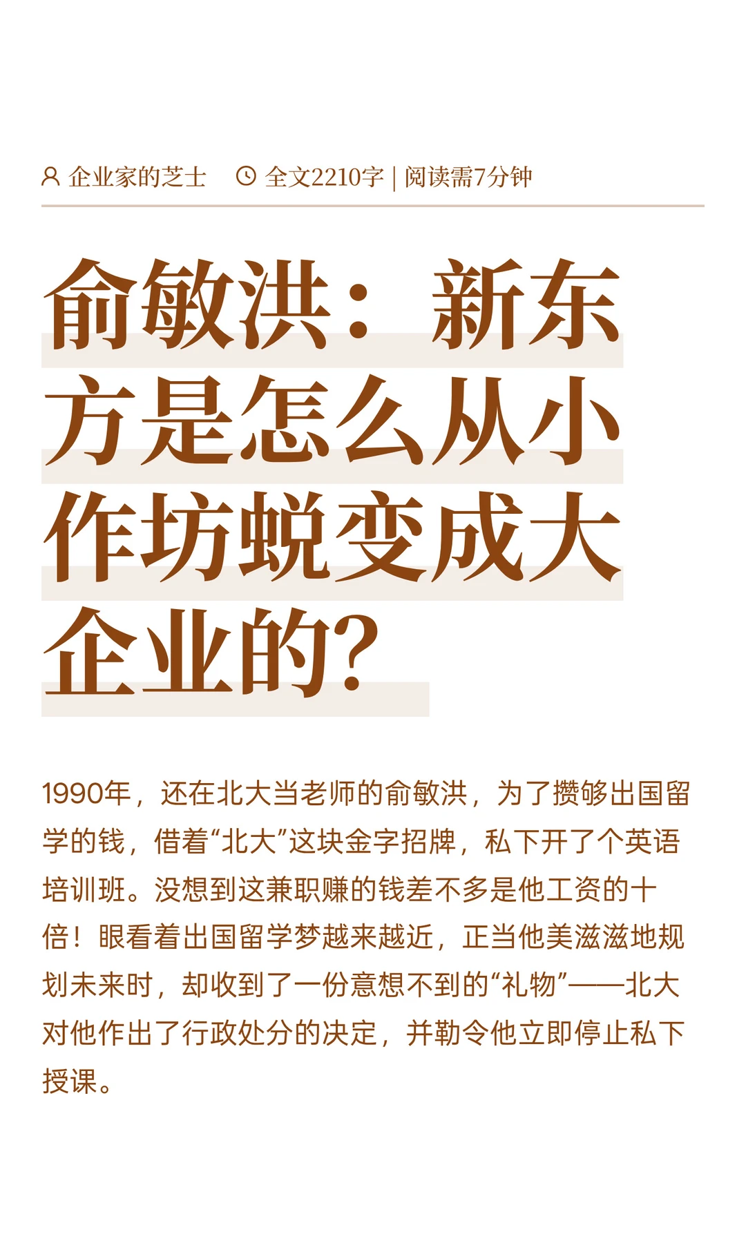 俞敏洪：新东方是怎么从小作坊变成大企业的