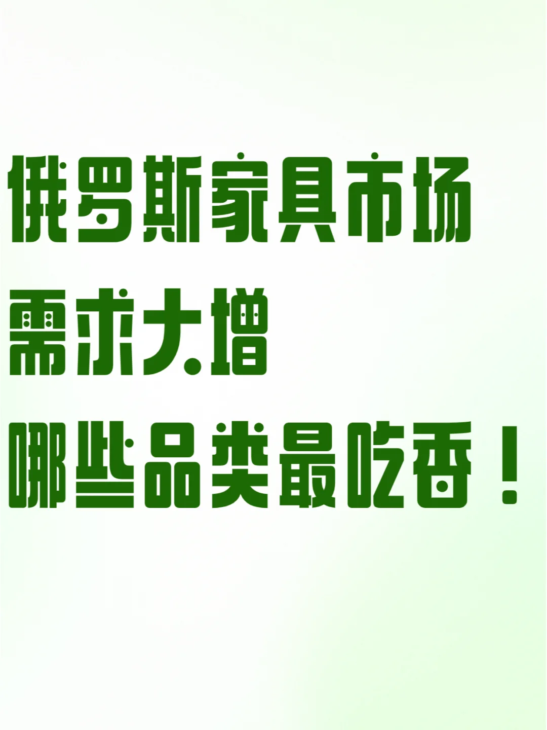 俄罗斯家具市场需求大增,这些品类最吃香!