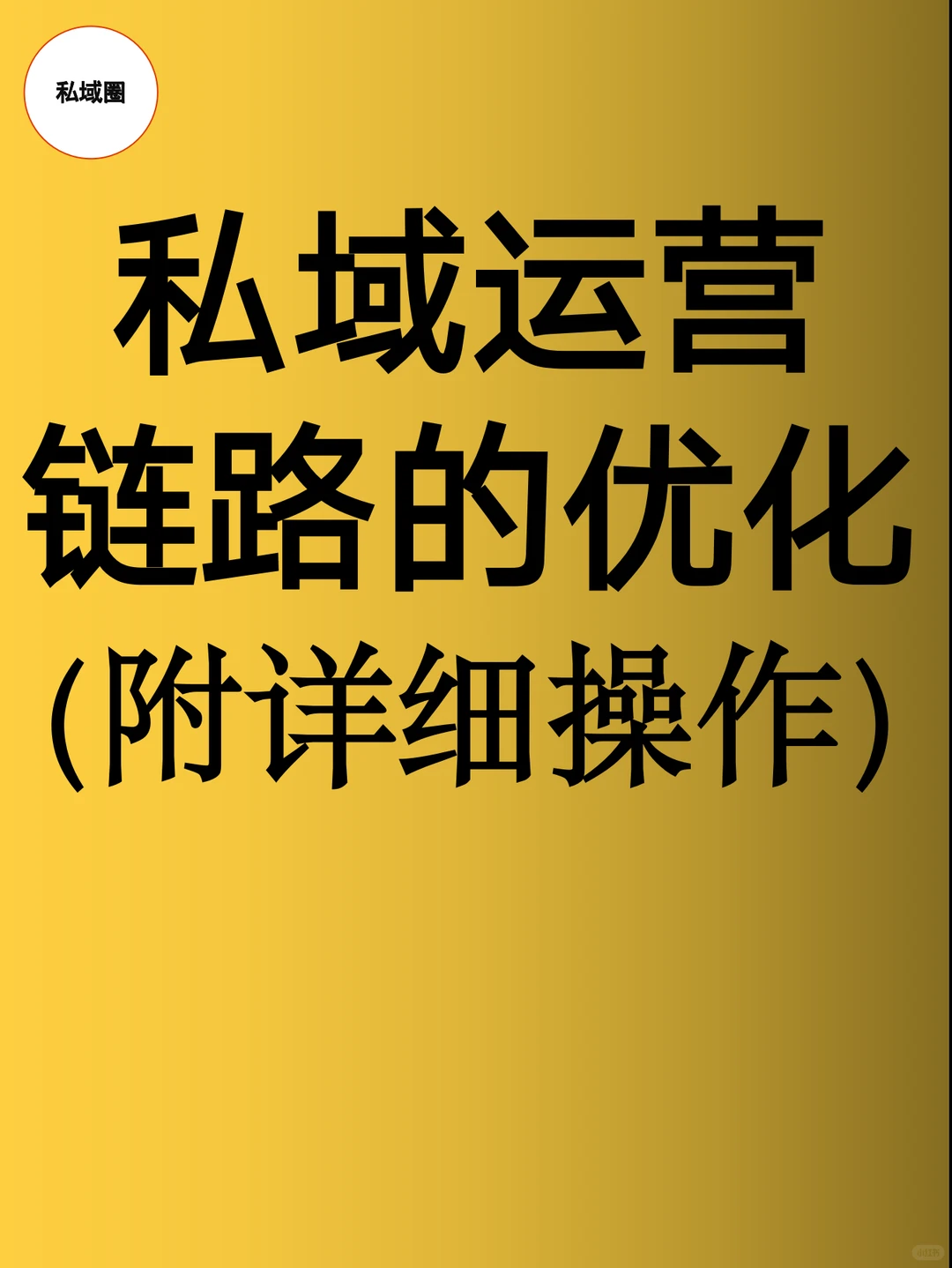 私域运营 链路的优化(附详细操作)