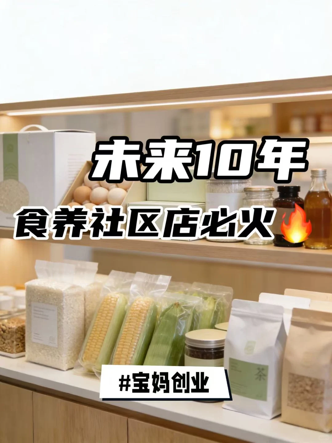 社区食养店,宝妈创业新选择!?