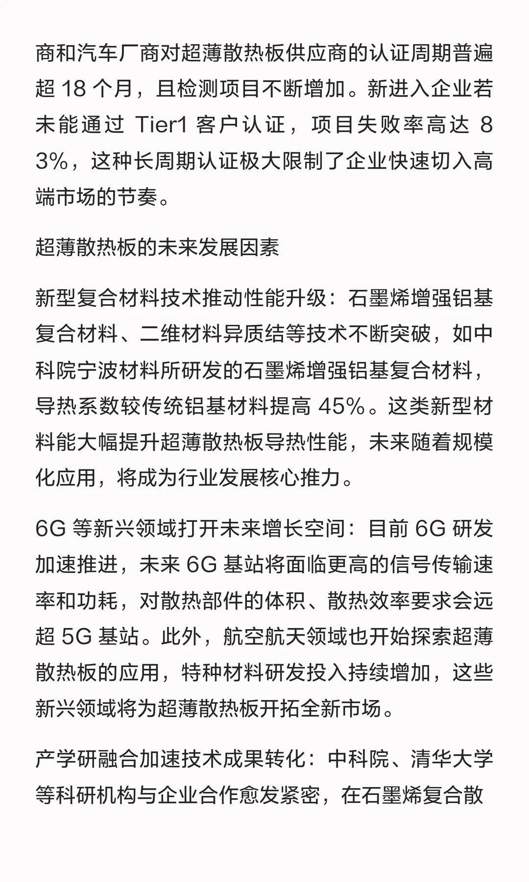 超薄散热板（VC/石墨片等）全球市场报告：