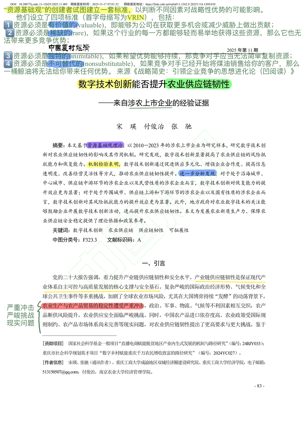 【文献分享】数字技术创新与农业供应链韧性