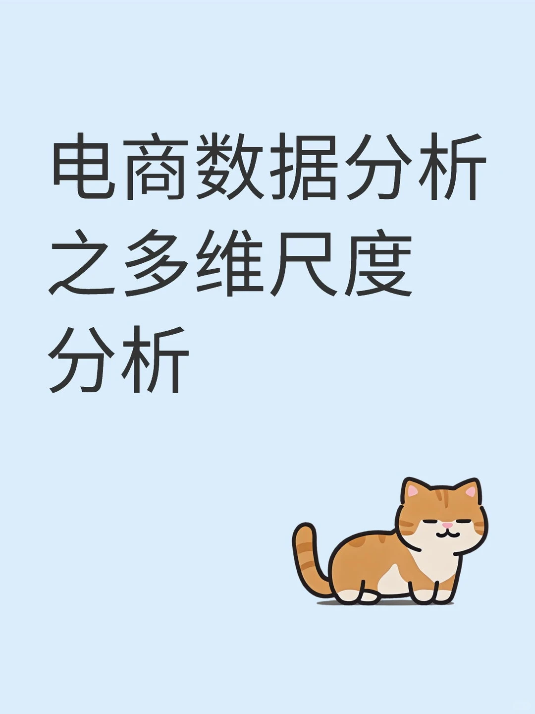 电商数据分析之多维尺度分析