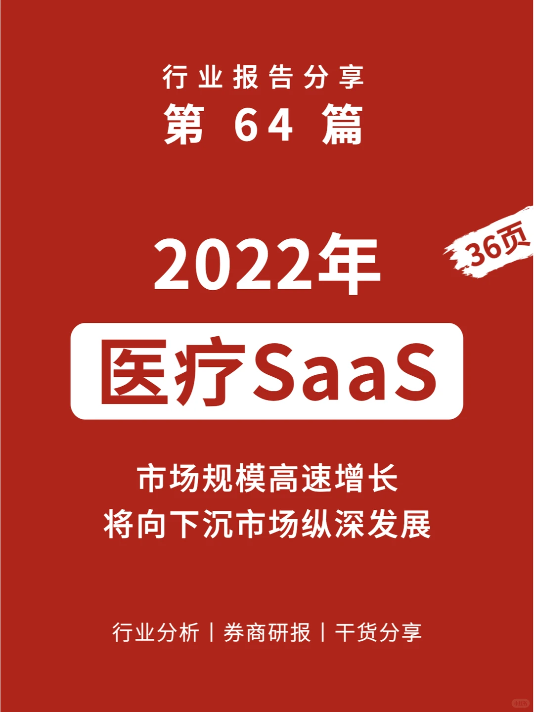 36页报告丨一文看懂医疗SaaS行业发展及趋势
