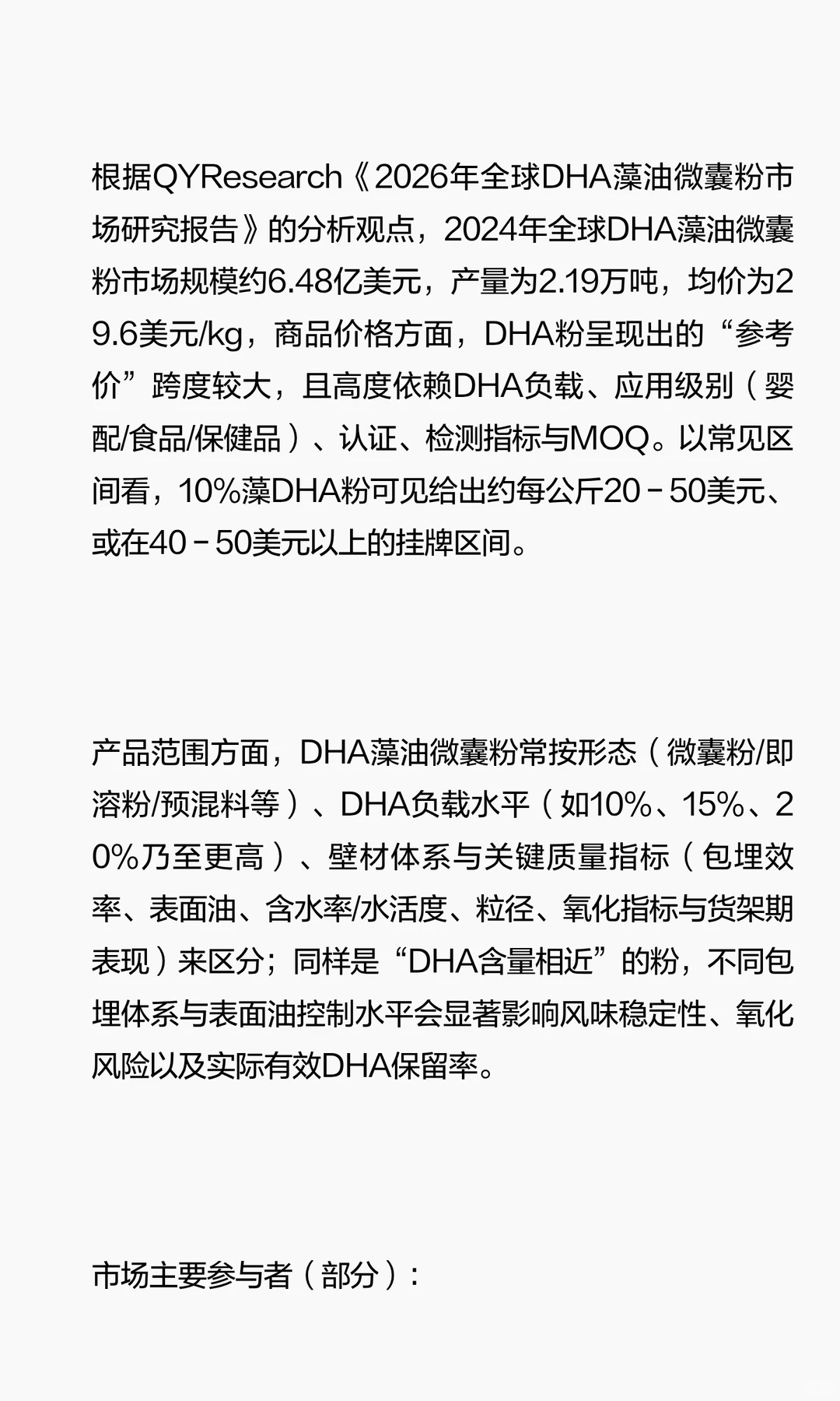 2026年全球DHA藻油微囊粉市场研究报告