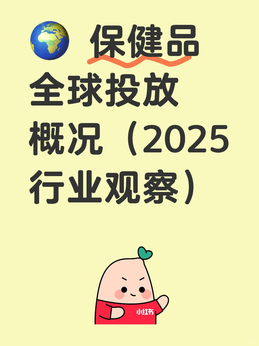 ? 保健品全球投放概况（2025行业观察）