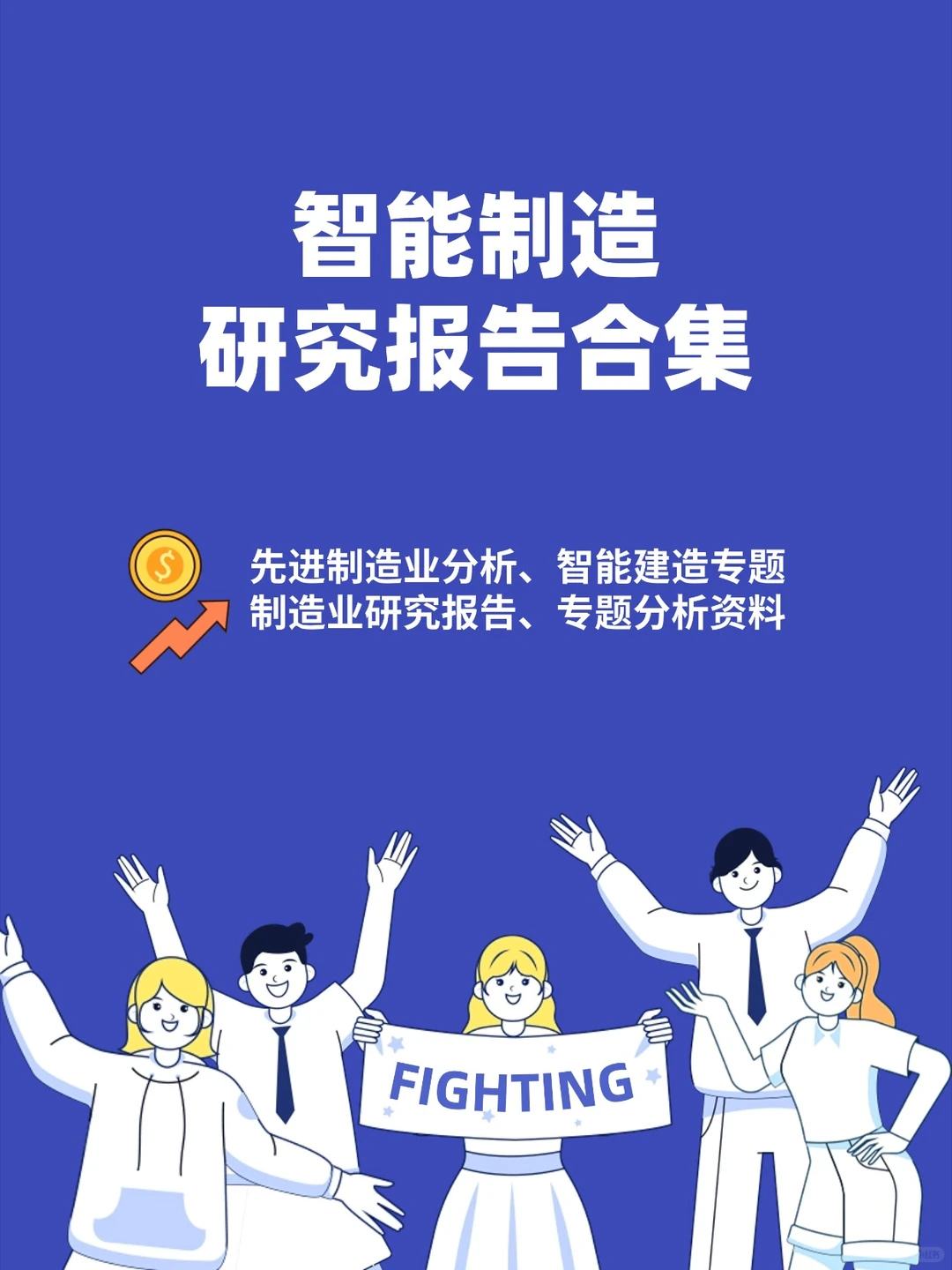 智能制造先进制造业专题研究报告合集