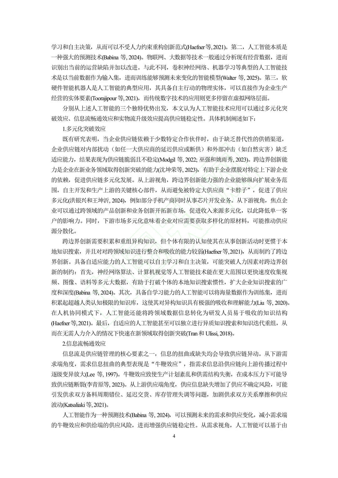 文献分享‖人工智能的“稳链”效应