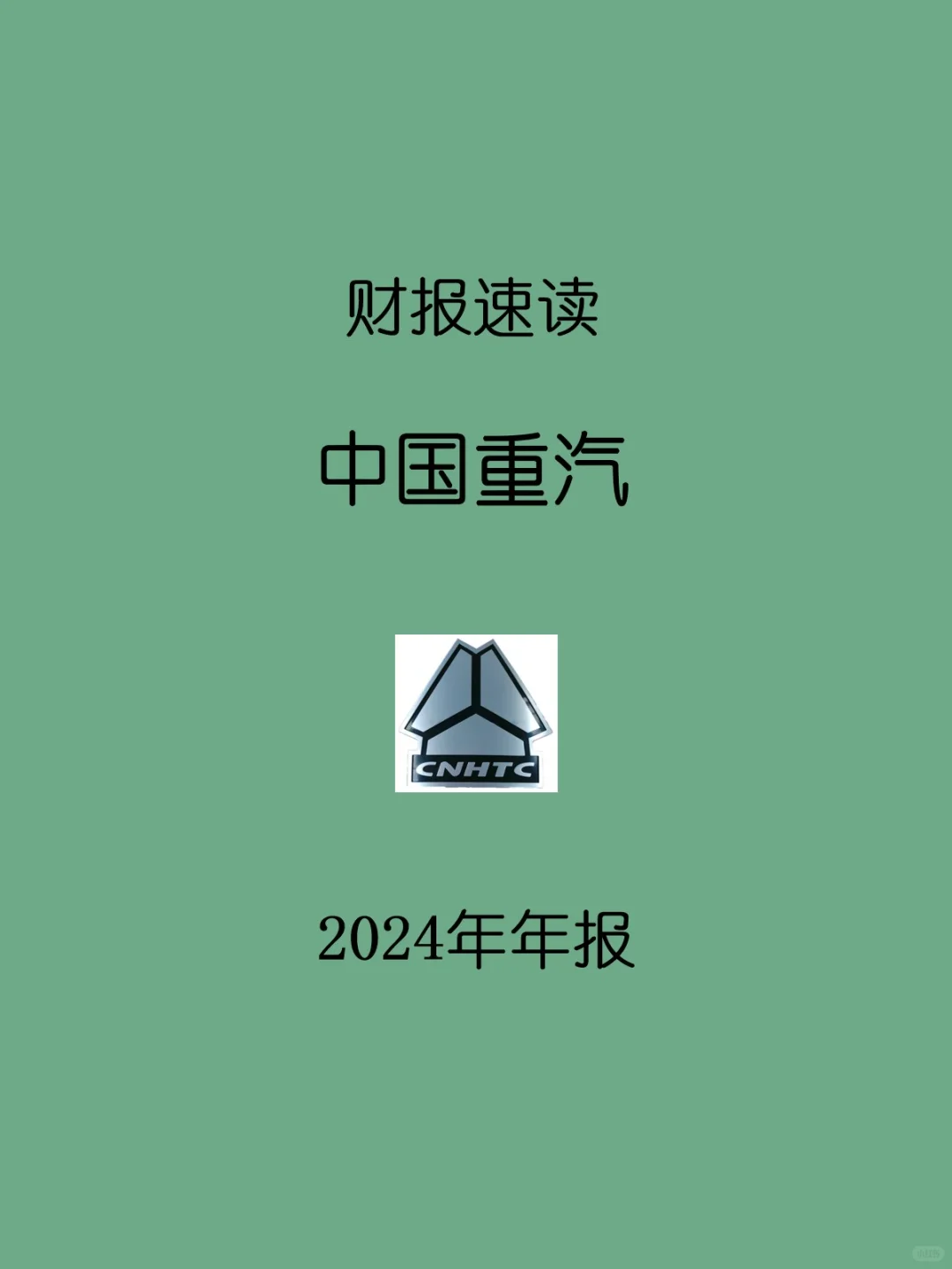 2024年报 | 038 中国重汽