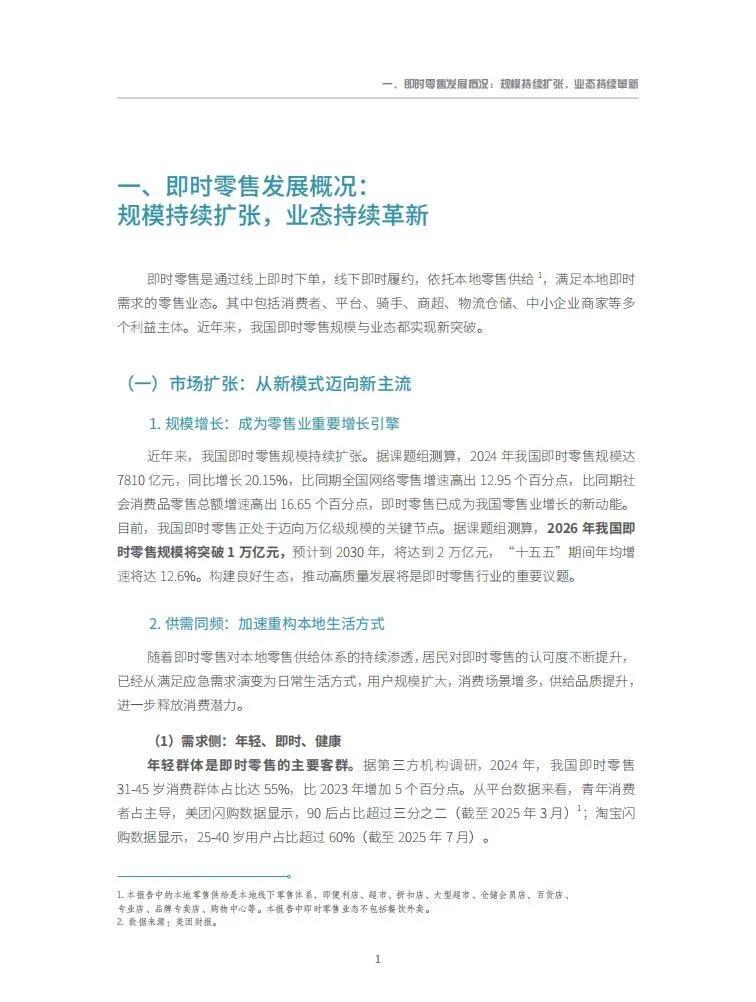 ? 万亿市场!即时零售 4 大趋势洞察