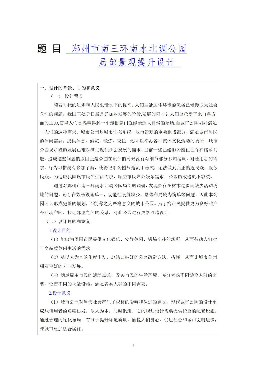 开题模板丨公园改造 景观提升,文件附后