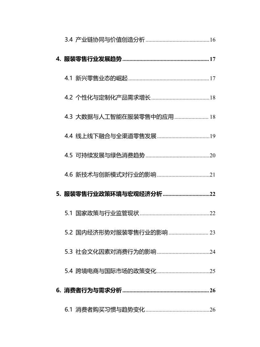 2024年服装零售行业调研分析报告