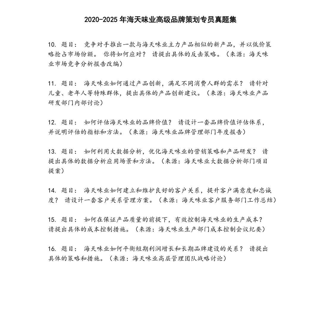 海天味业高级品牌策划专员笔试真题