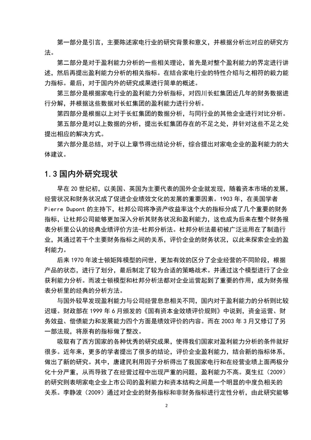 盈利能力分析—以长虹集团为例