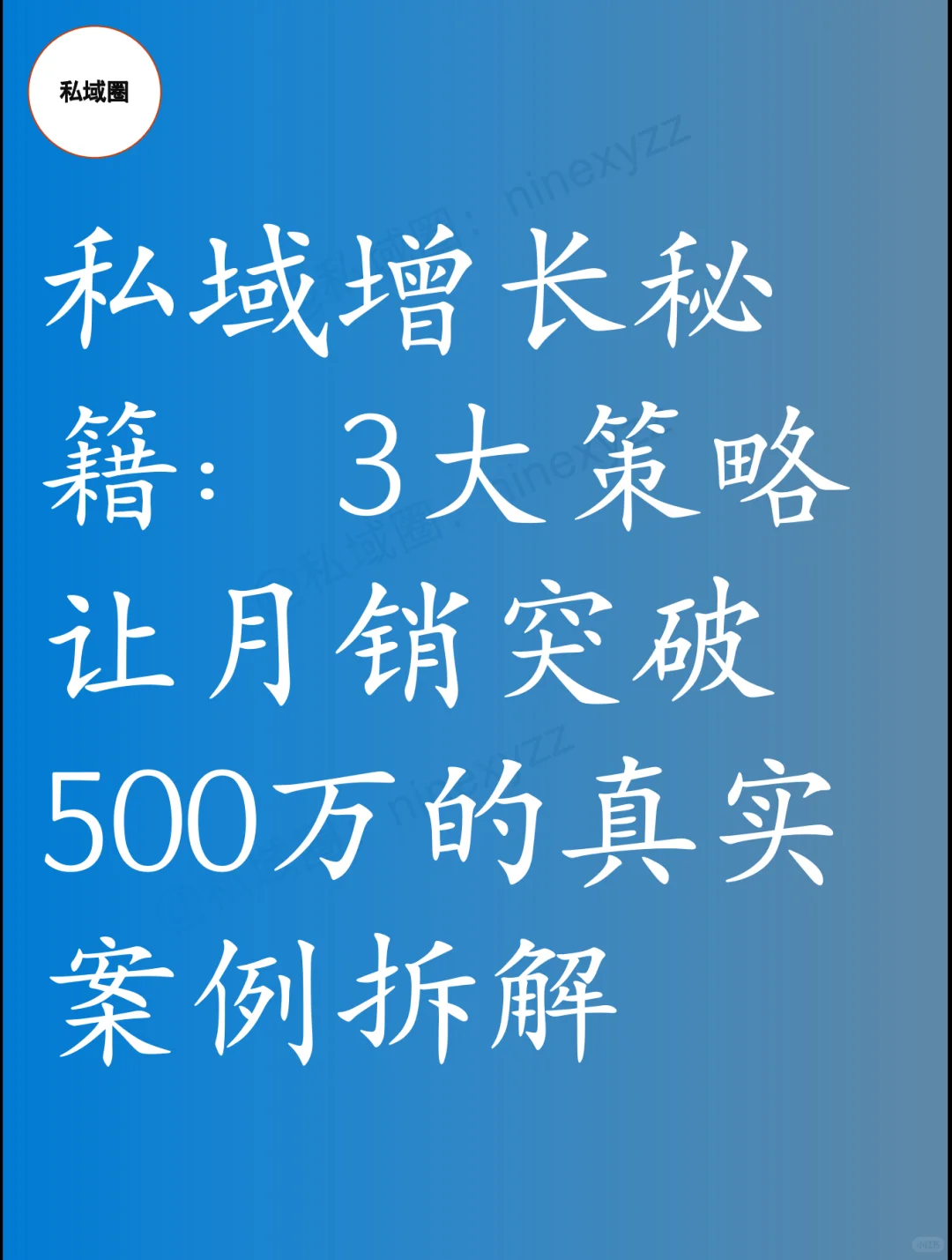 私域增长秘籍:3大策略让月销突破500万的