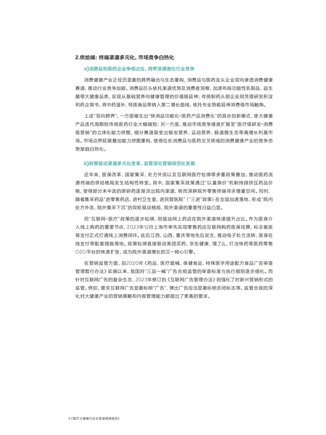 2025年医疗大健康行业全渠道营销报告