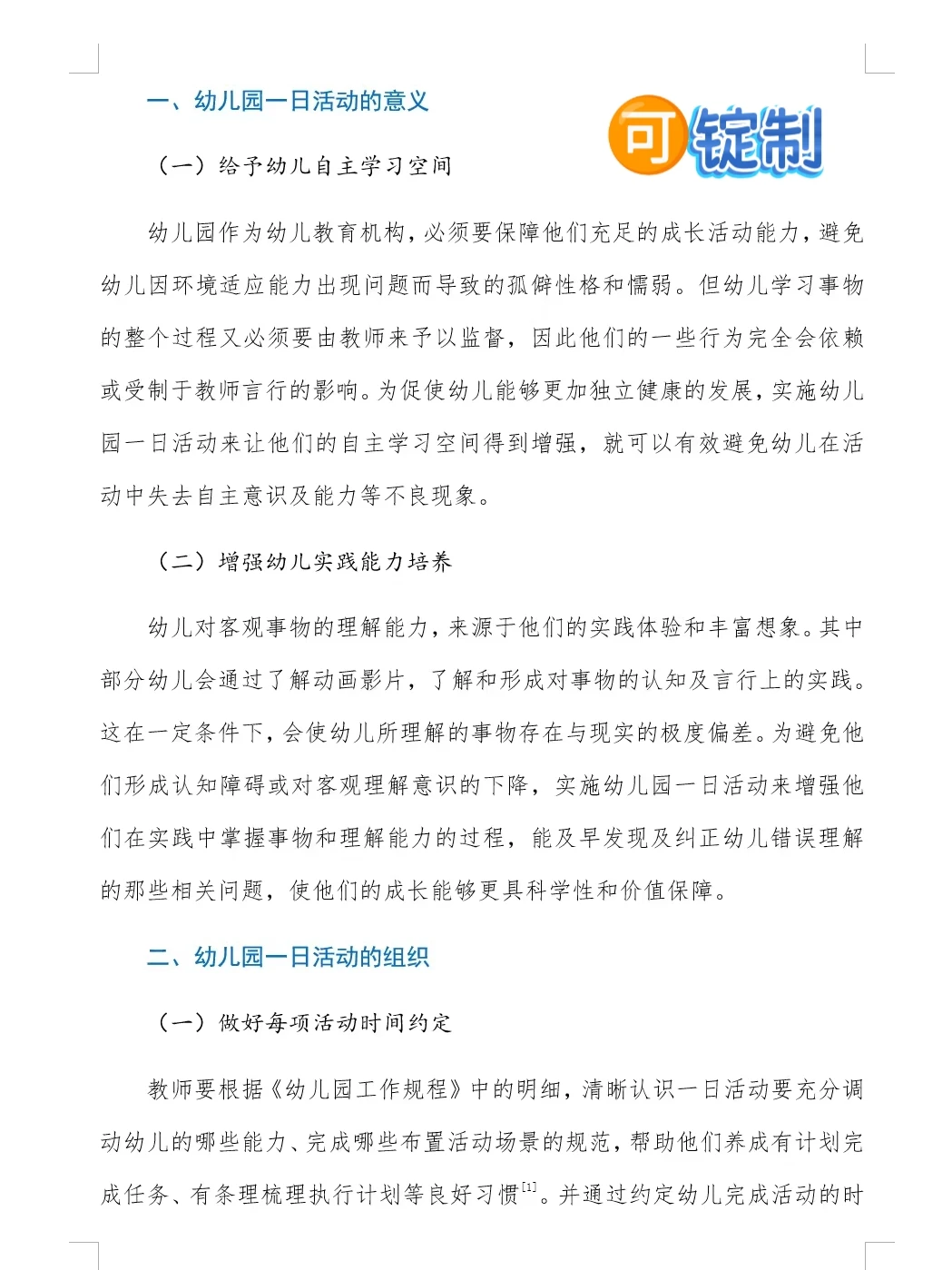 厦门市幼儿园一日活动优秀论文分享